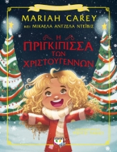 273675-Η πριγκίπισσα των Χριστουγέννων