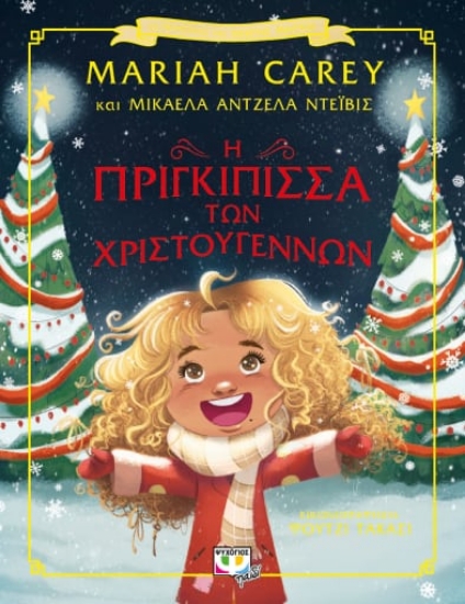 273675-Η πριγκίπισσα των Χριστουγέννων