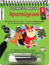 273681-Χρωματίζω μαγικά: Χριστούγεννα