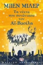 273684-Τη νύχτα που συνάντησα τον Αϊ-Βασίλη