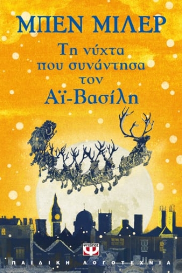 273684-Τη νύχτα που συνάντησα τον Αϊ-Βασίλη