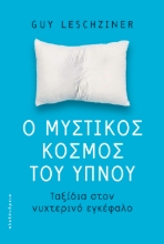 273687-Ο μυστικός κόσμος του ύπνου