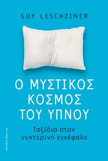 273687-Ο μυστικός κόσμος του ύπνου