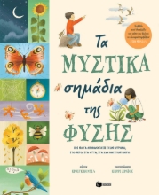 273704-Τα μυστικά σημάδια της φύσης