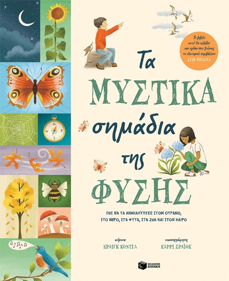 273704-Τα μυστικά σημάδια της φύσης