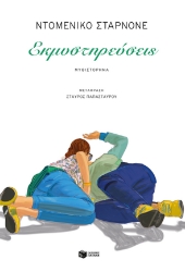 273710-Εκμυστηρεύσεις