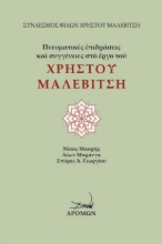 273720-Πνευματικές επιδράσεις και συγγένειες στο έργο του Χρήστου Μαλεβίτση
