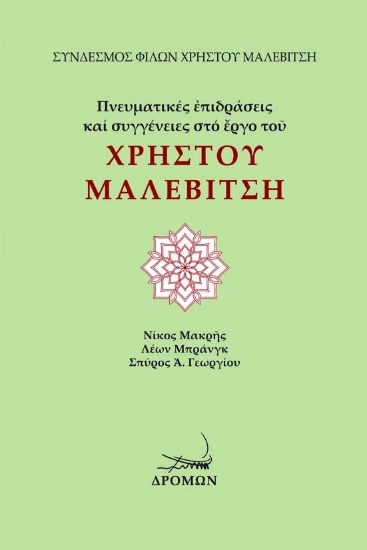 273720-Πνευματικές επιδράσεις και συγγένειες στο έργο του Χρήστου Μαλεβίτση