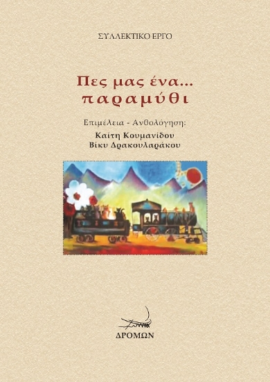 273721-Πες μας ένα... παραμύθι