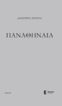 273729-Παναθήναια