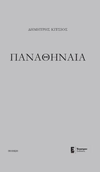 273729-Παναθήναια