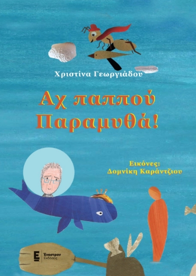 273730-Αχ παππού παραμυθά!