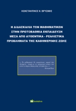273732-Η διδασκαλία των μαθηματικών στην πρωτοβάθμια εκπαίδευση μέσα από αυθεντικά-ρεαλιστικά προβλήματα της καθημερινής ζωής