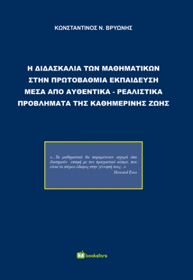 273732-Η διδασκαλία των μαθηματικών στην πρωτοβάθμια εκπαίδευση μέσα από αυθεντικά-ρεαλιστικά προβλήματα της καθημερινής ζωής