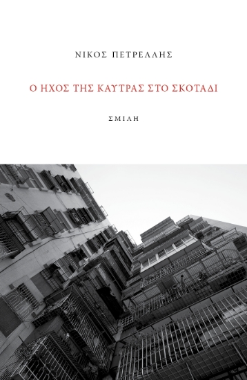 273734-Ο ήχος της καύτρας στο σκοτάδι