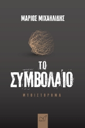 273736-Το συμβόλαιο
