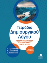 273742-Τετράδιο δημιουργικού λόγου