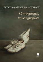 273743-Ο θυρωρός των ημερών