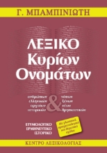 273744-Λεξικό κυρίων ονομάτων