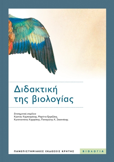 273748-Διδακτική της βιολογίας