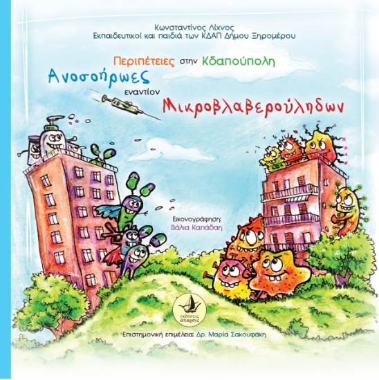 273752-Περιπέτειες στην Κδαπούπολη