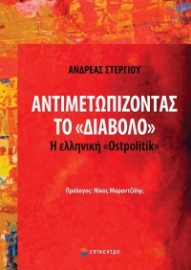 273753-Αντιμετωπίζοντας το «διάβολο»