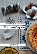273756-Του Λαζάρου