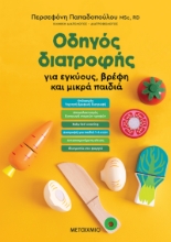 273757-Οδηγός διατροφής για εγκύους, βρέφη και μικρά παιδιά