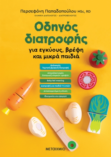 273757-Οδηγός διατροφής για εγκύους, βρέφη και μικρά παιδιά
