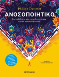 273758-Ανοσοποιητικό: Ένα ταξίδι στο μυστηριώδες σύστημα που σε κρατάει ζωντανό