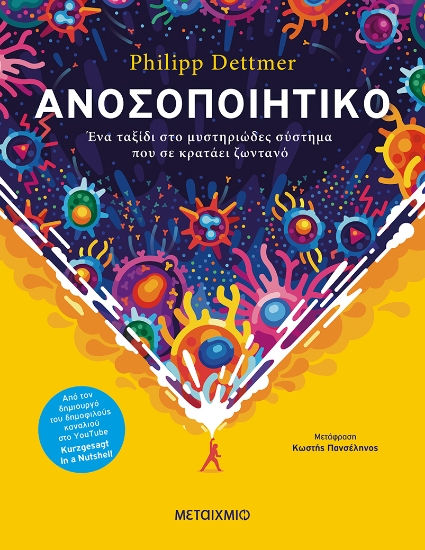 273758-Ανοσοποιητικό: Ένα ταξίδι στο μυστηριώδες σύστημα που σε κρατάει ζωντανό