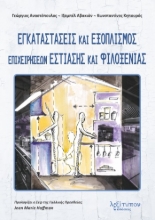 273760-Εγκαταστάσεις και εξοπλισμός επιχειρήσεων εστίασης και φιλοξενίας