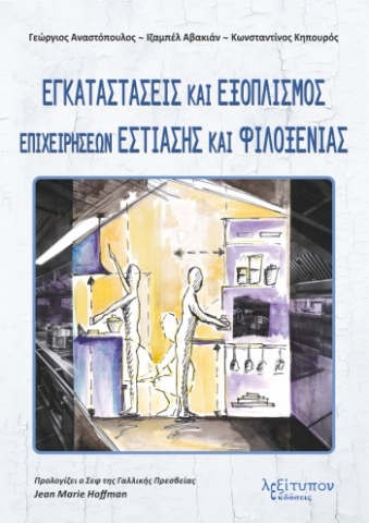 273760-Εγκαταστάσεις και εξοπλισμός επιχειρήσεων εστίασης και φιλοξενίας