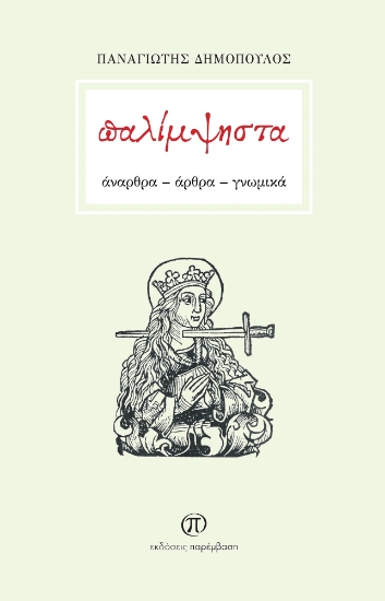 273766-Παλίμψηστα