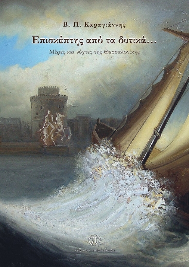 273767-Επισκέπτης από τα δυτικά…