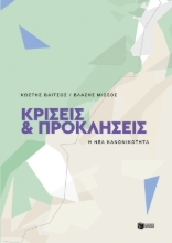 273772-Κρίσεις και προκλήσεις