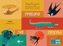 273774-Πρόσωπο - Ζώο - Πράγμα