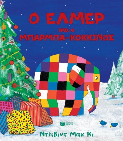 273775-Ο Έλμερ και ο μπαρμπα-Κόκκινος
