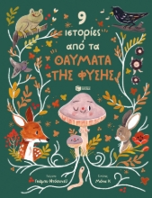 273778-9 ιστορίες από τα θαύματα της φύσης