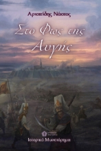 273785-Στο φως της αυγής