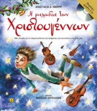 273795-Η μελωδία των Χριστουγέννων