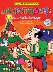 273796-Ο Καραγκιόζης και οι καλικάντζαροι