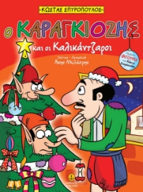 273796-Ο Καραγκιόζης και οι καλικάντζαροι