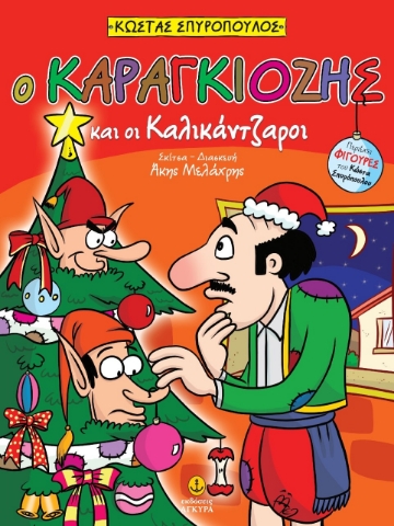 273796-Ο Καραγκιόζης και οι καλικάντζαροι