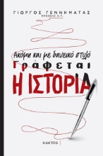 273800-Ακόμη και με δανεικό στυλό γράφεται η ιστορία