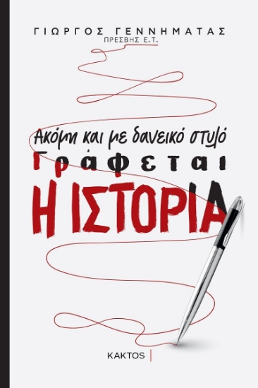273800-Ακόμη και με δανεικό στυλό γράφεται η ιστορία