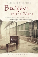 273802-Βαγόνι τρίτης θέσης