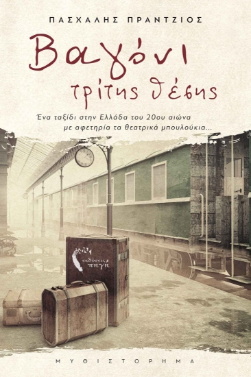 273802-Βαγόνι τρίτης θέσης