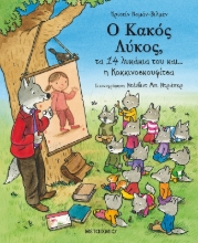 273806-Ο κακός λύκος, τα 14 λυκάκια του και… η κοκκινοσκουφίτσα