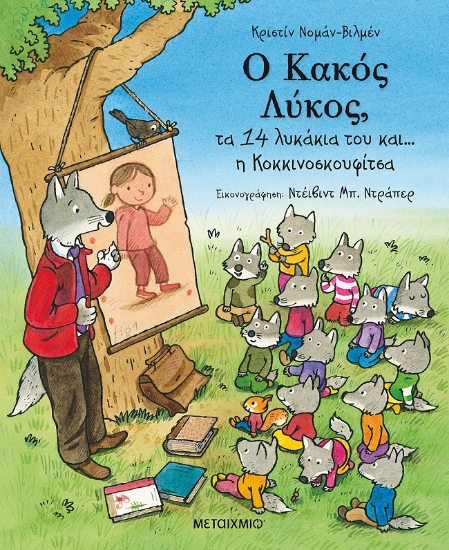 273806-Ο κακός λύκος, τα 14 λυκάκια του και… η κοκκινοσκουφίτσα